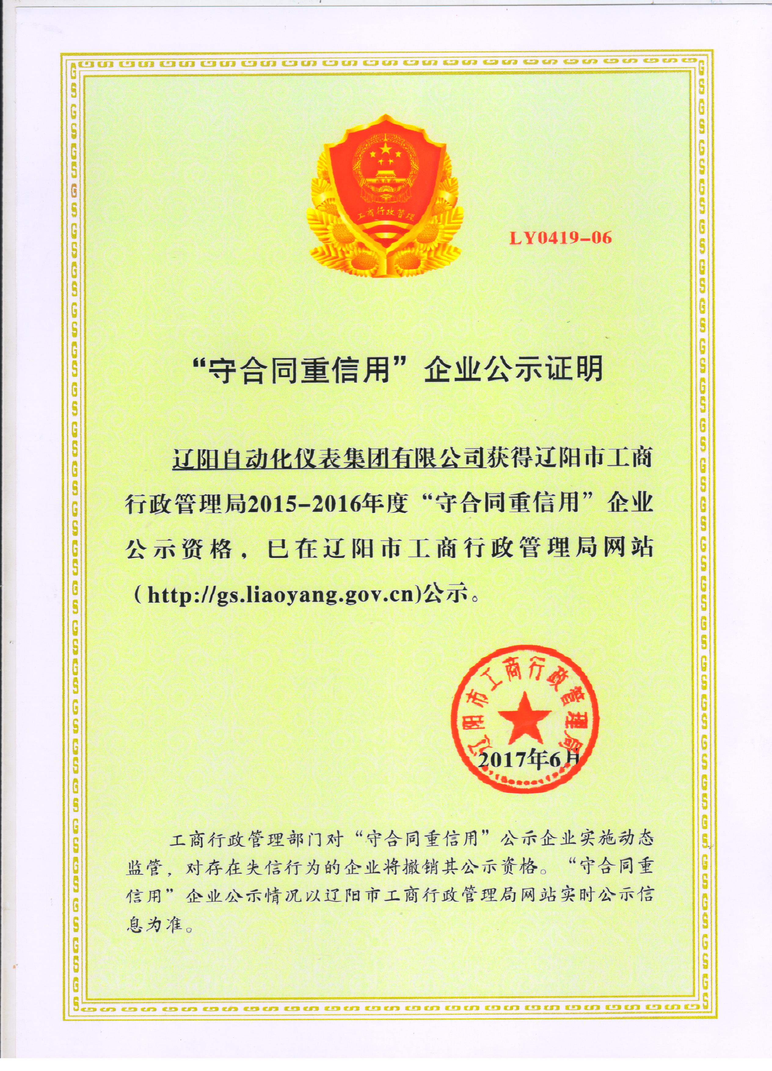 &ldquo;守合同重信用&rdquo;企業公示證明